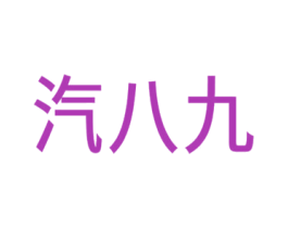 汽八九