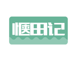 惬田记