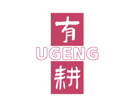 有耕 UGENG
