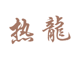 热龙