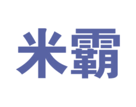 米霸
