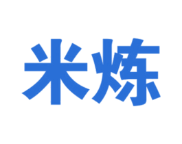 米炼
