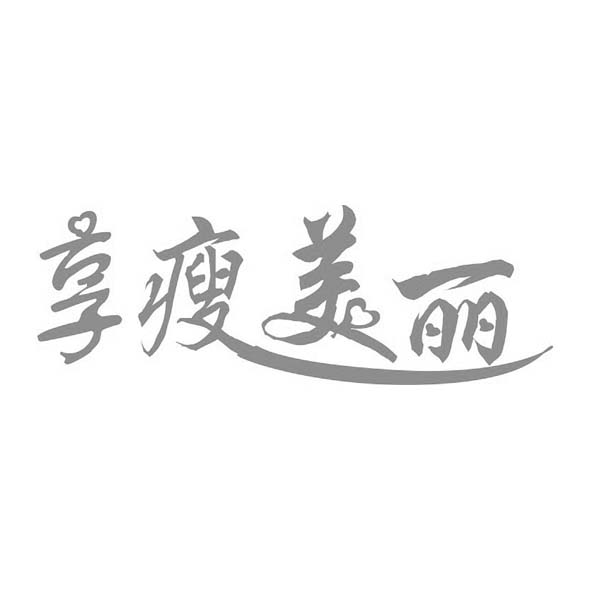 享瘦美丽