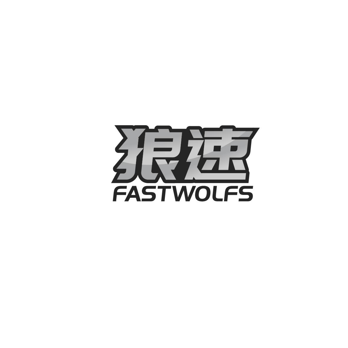 狼速 FASTWOLFS