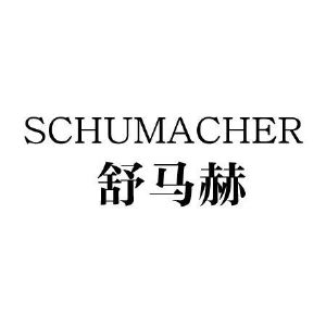 舒马赫 SCHUMACHER