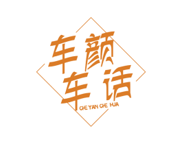 车颜车话