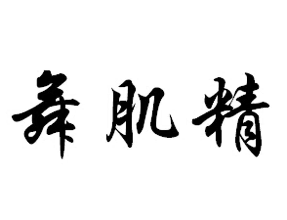 舞肌精