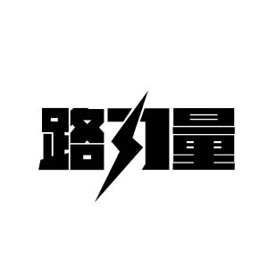 路力量