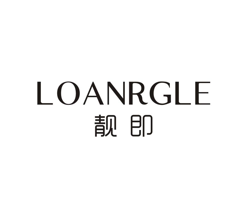靓即 LOANRGLE