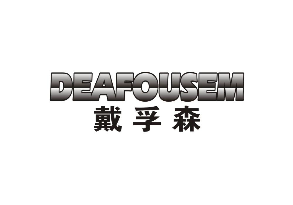 戴孚森 DEAFOUSEM