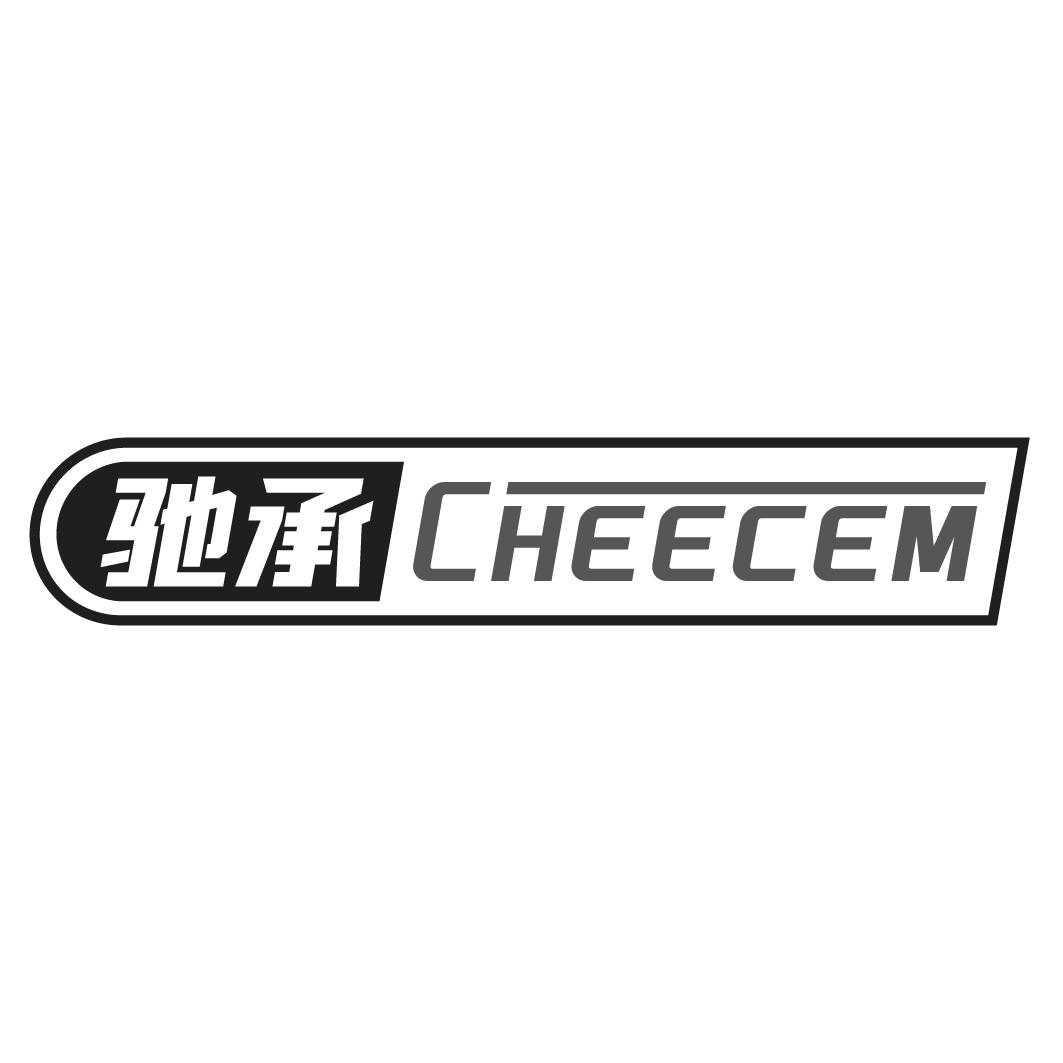 驰承 CHEECEM