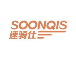 速骑仕 SOONQIS