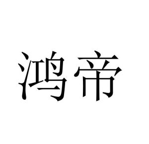 鸿帝