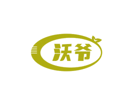 沃爷