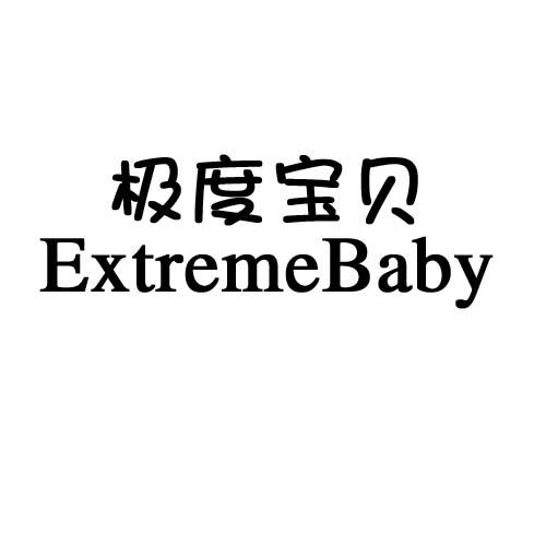 极度宝贝 EXTREMEBABY