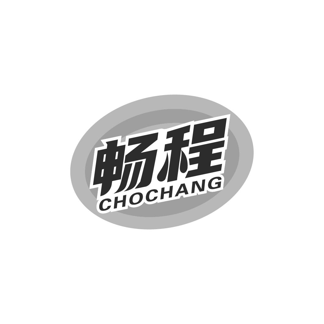 畅程 CHOCHANG