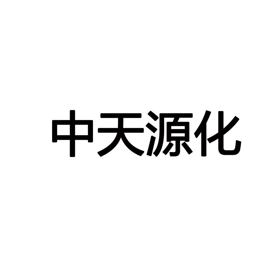 中天源化