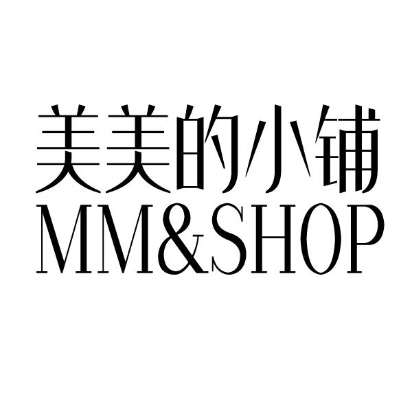 美美的小铺 MM&SHOP