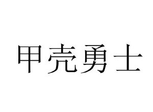 甲壳勇士
