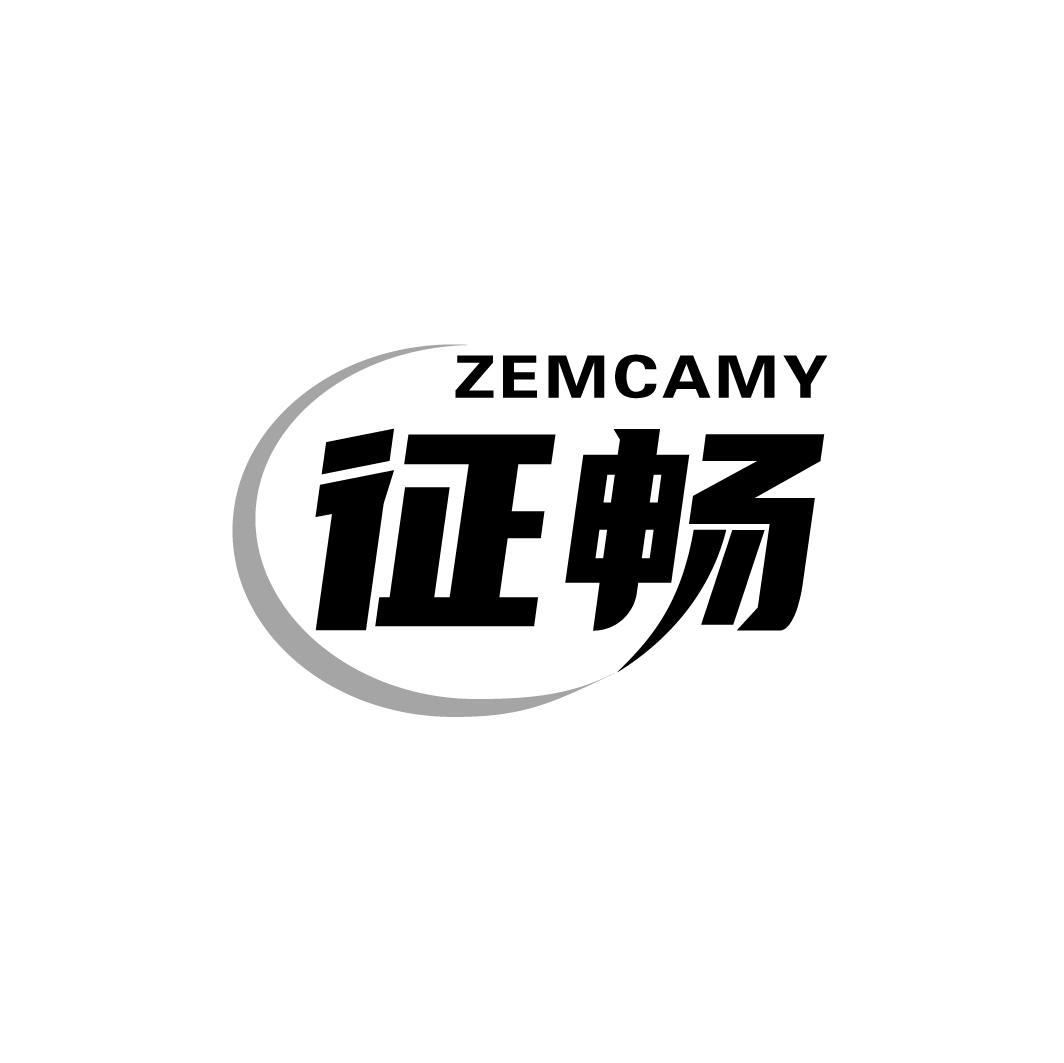 征畅 ZEMCAMY