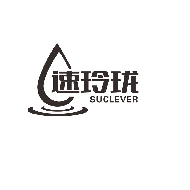 速玲珑 SUCLEVER