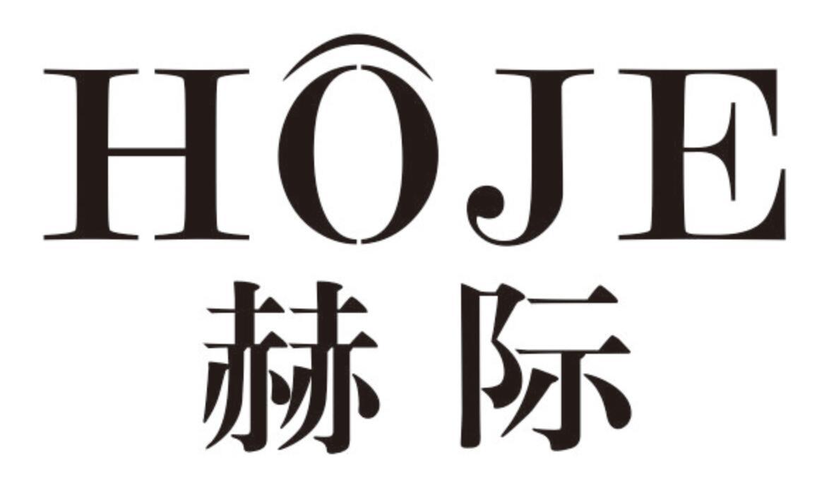 赫际 HOJE