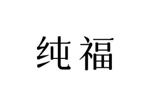 纯福