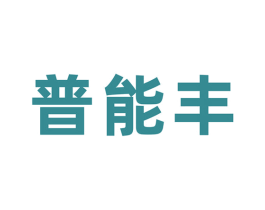普能丰