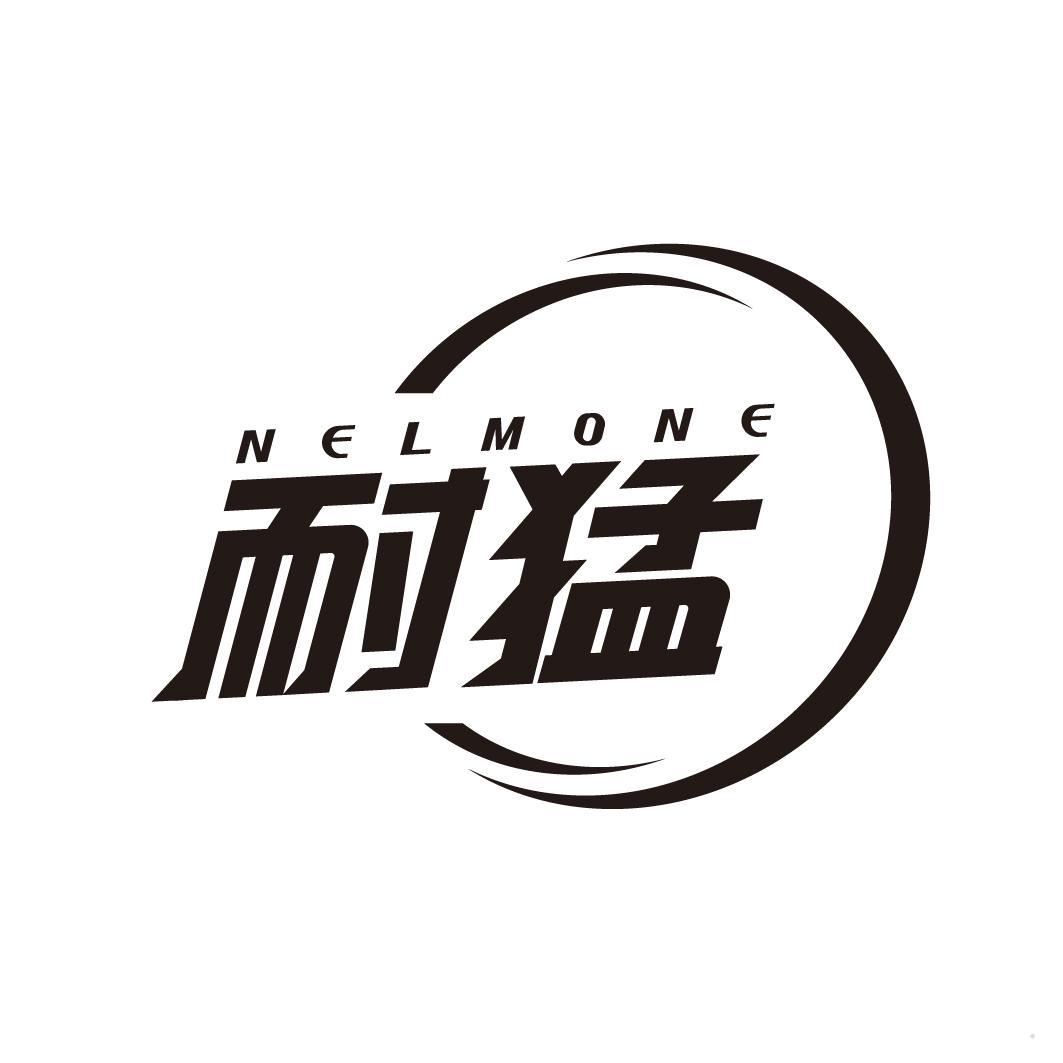 耐猛 NELMONE