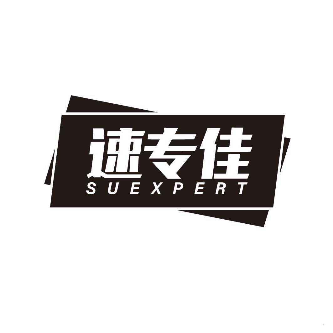 速专佳 SUEXPERT