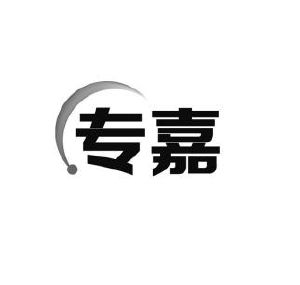 专嘉