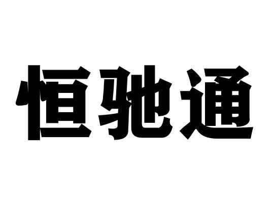 恒驰通