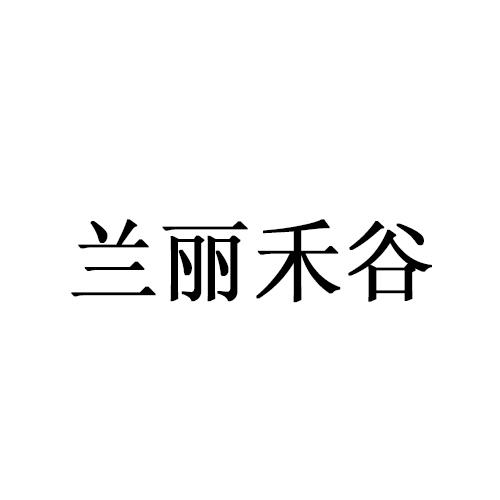 兰丽禾谷
