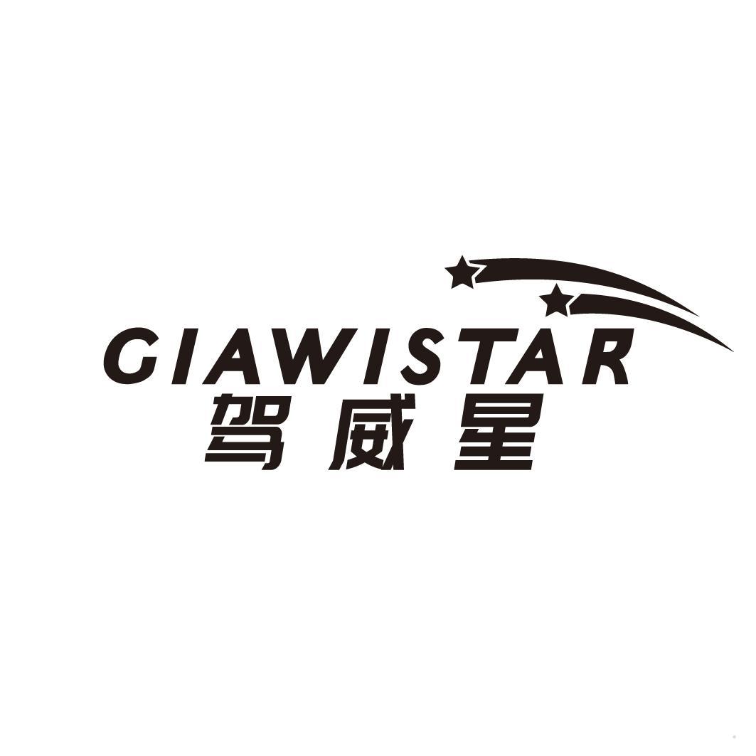 驾威星 GIAWISTAR