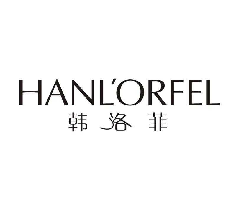 韩洛菲 HANLORFEL