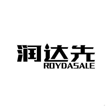 润达先 ROYDASALE