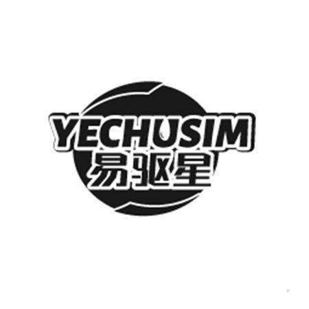 易驱星 YECHUSIM