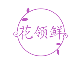 花领鲜