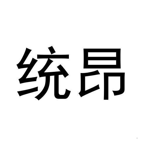 统昂