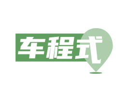 车程式