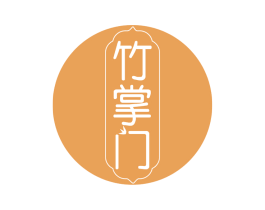 竹掌门