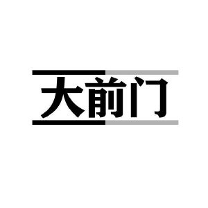 大前门