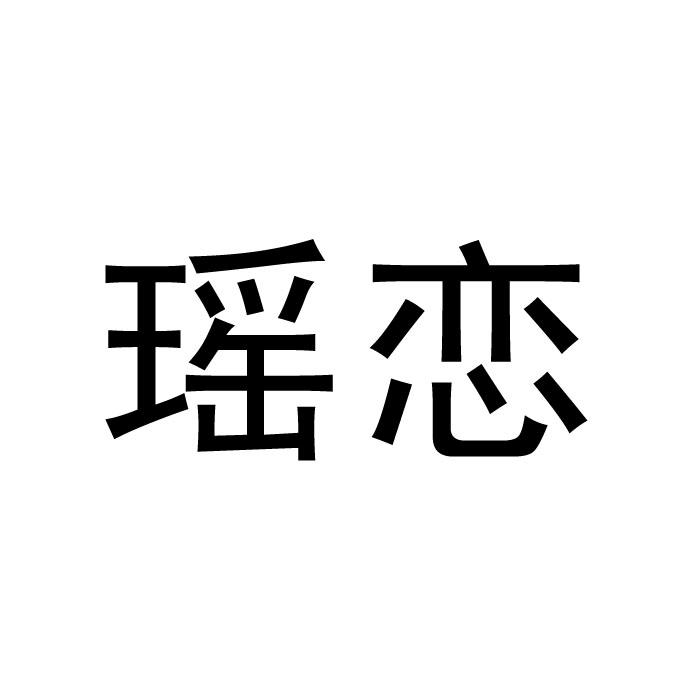 瑶恋