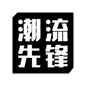 潮流先锋