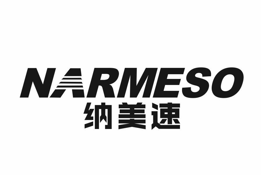 纳美速 NARMESO