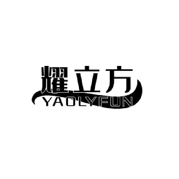 耀立方 YAOLYFUN