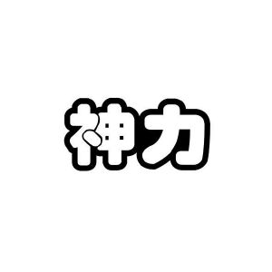 神力