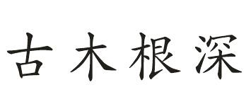 古木根深