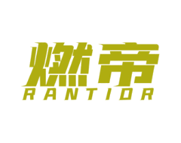 燃帝 RANTIOR