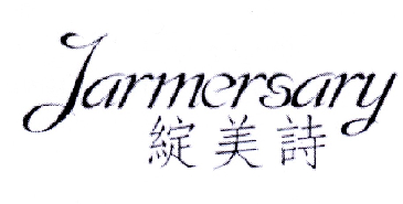 绽美诗 JARMERSARY